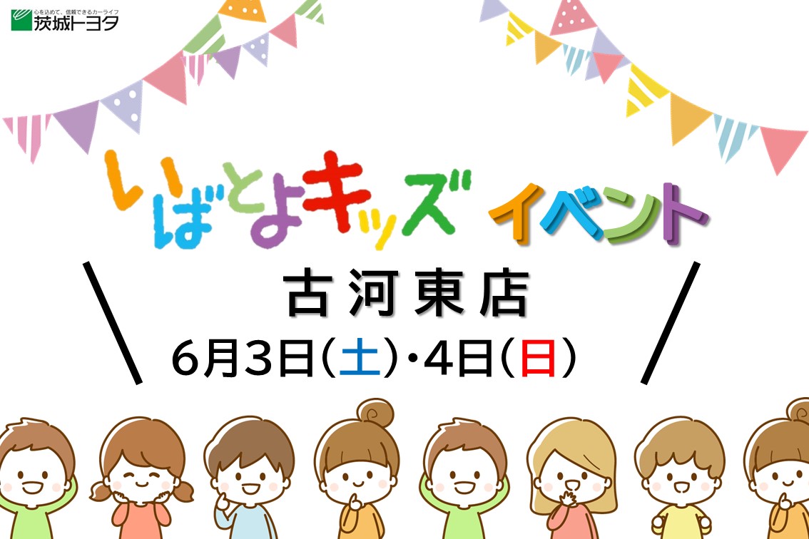 【45古河東店】キッズイベント
