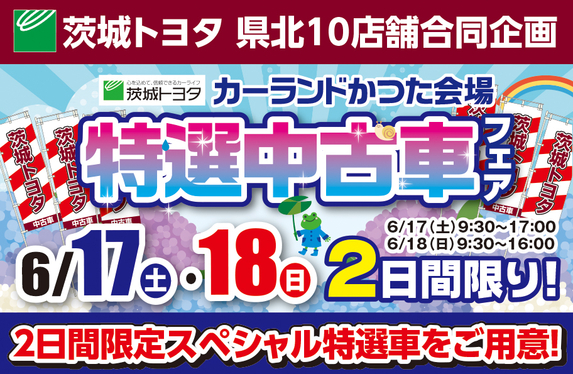 ☆ いばとよ☆特選中古車フェア ☆