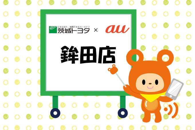 au鉾田