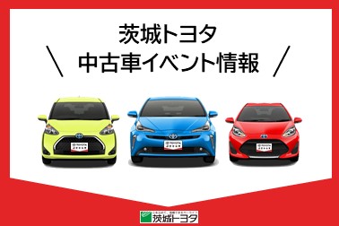 中古車イベント情報