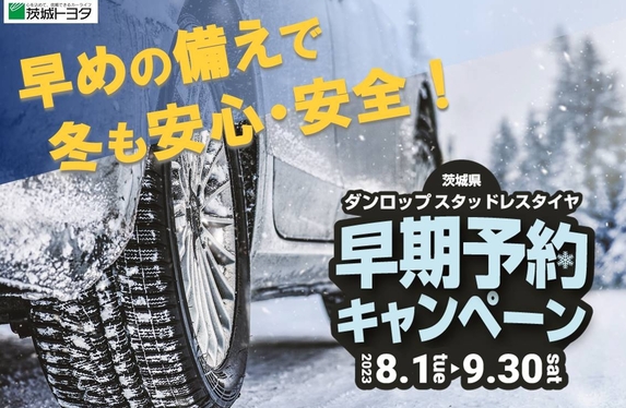 ❄ダンロップ スタッドレスタイヤ早期予約キャンペーン❄