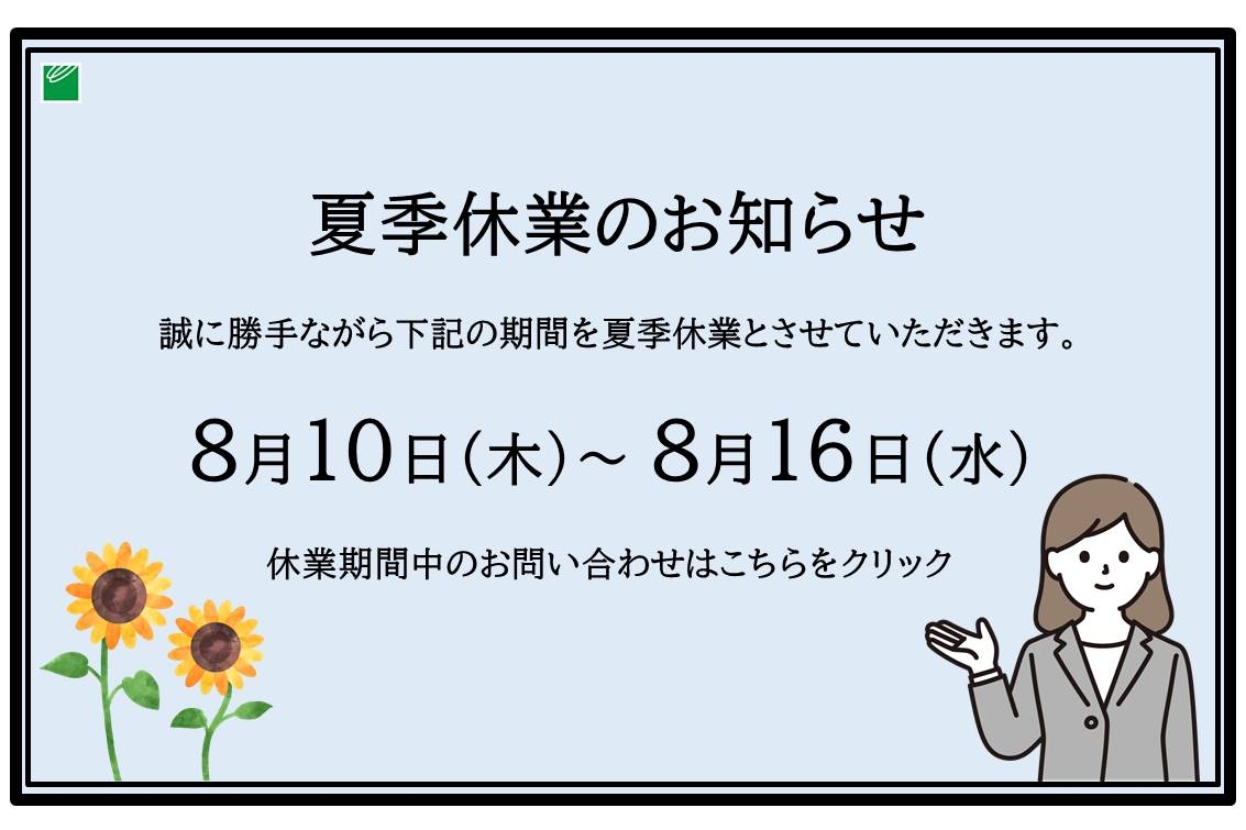 2023夏季休業のご案内SP