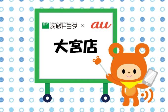 2022.12au大宮店