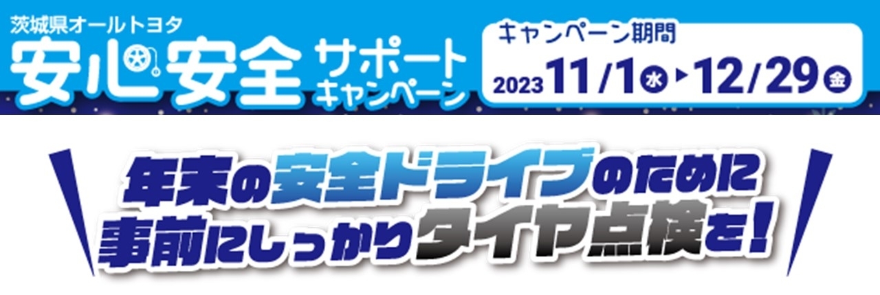 安心安全サポートキャンペーン | 茨城トヨタ