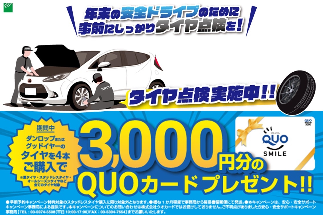 安心安全サポートキャンペーン