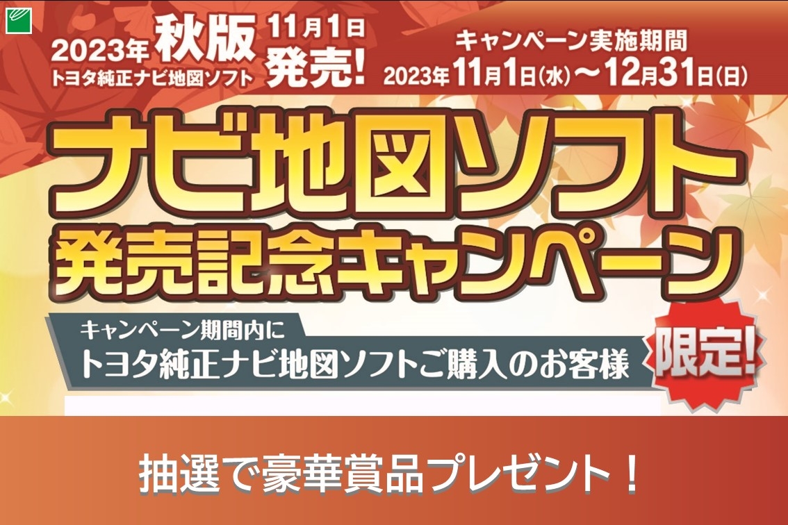 DMS23年秋版ナビ地図ソフトSP_発売記念キャンペーン
