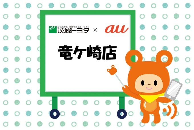 竜ケ崎auイベント