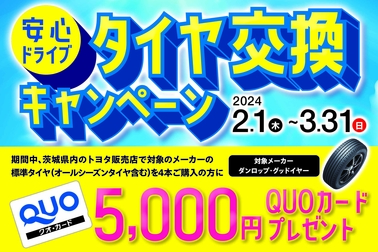 安心ドライブタイヤ交換キャンペーン2024.2.1-3.31