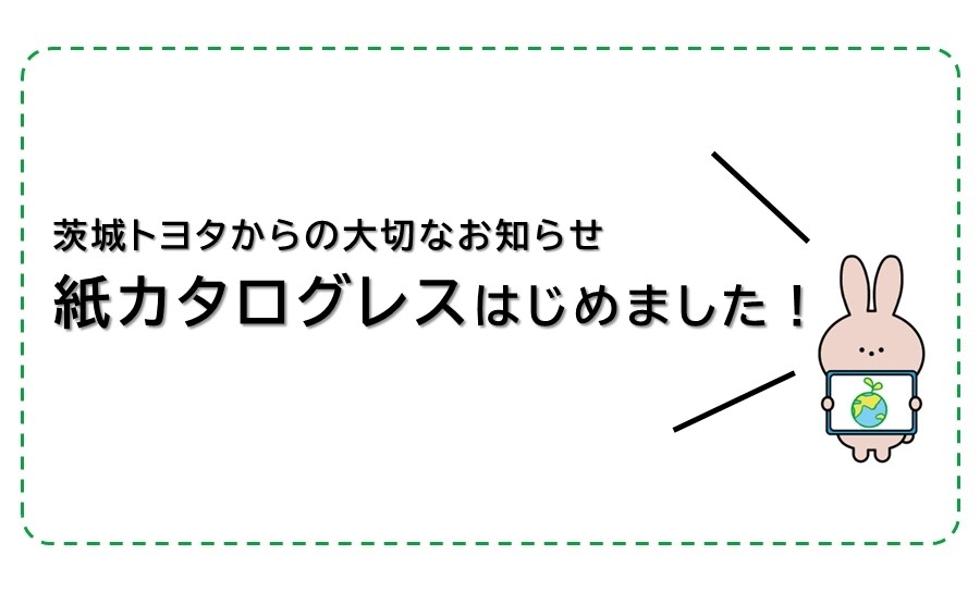 スマートカタログ | 茨城トヨタ