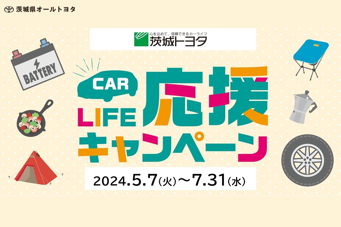 茨城県オールトヨタ CAR LIFE 応援キャンペーン | 茨城トヨタ