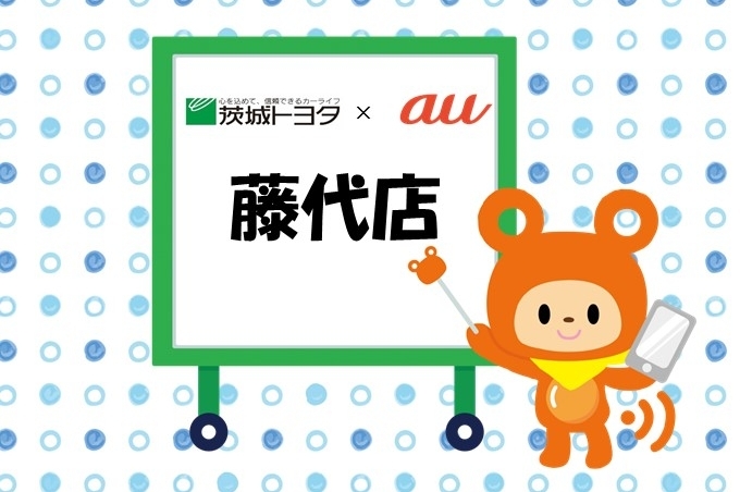 auの携帯は茨城トヨタにおまかせ下さい。
