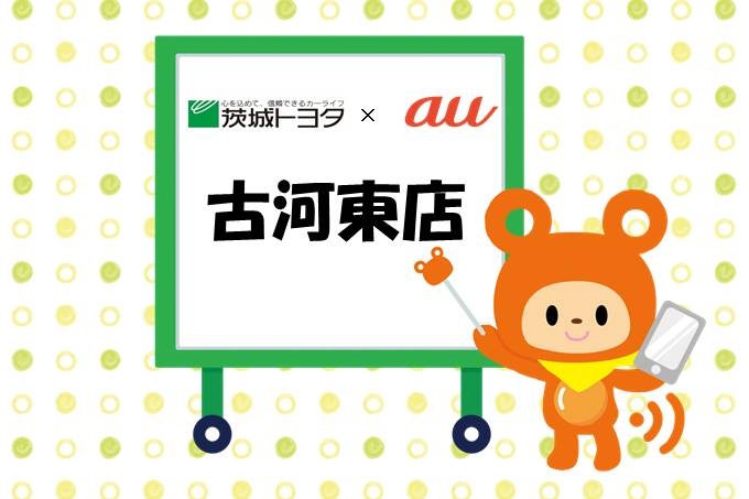 古河東