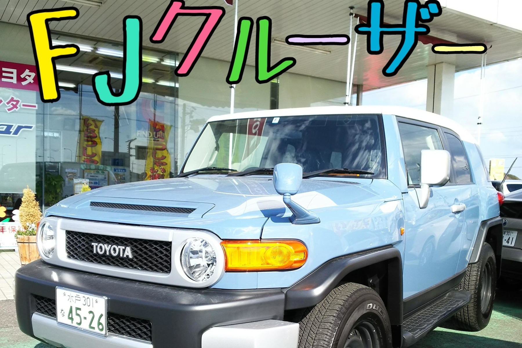 ｆｊクルーザー 中古車