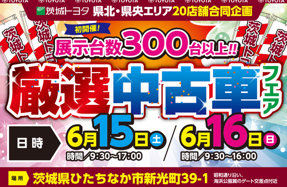 茨城トヨタ県北・県央エリア20店舗合同企画 🚗 初開催 ✨ 厳選中古車