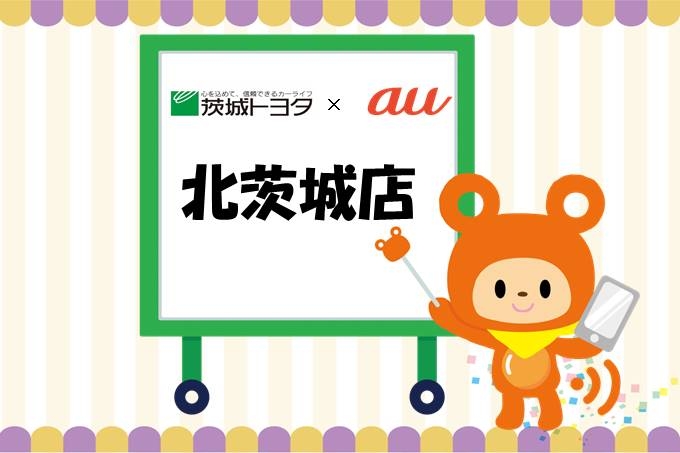 au202211北茨城