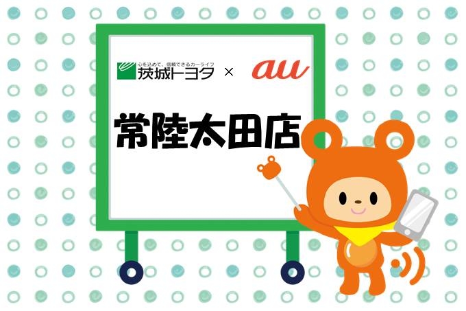 au常陸太田店