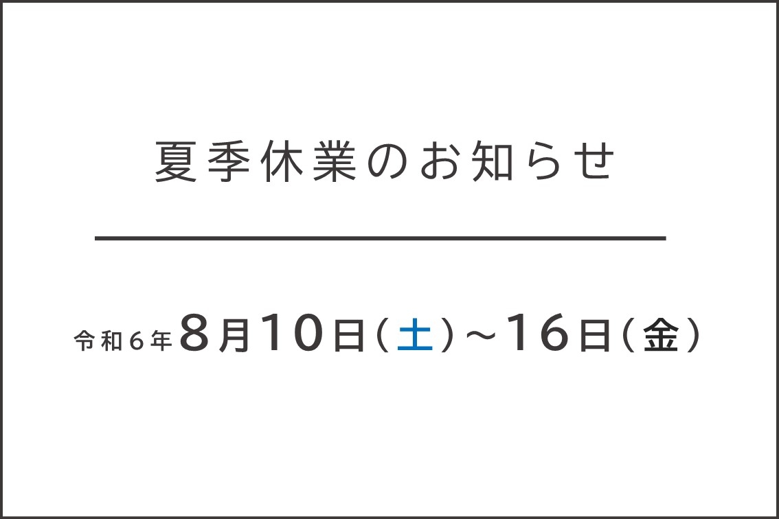 夏季休業のお知らせ