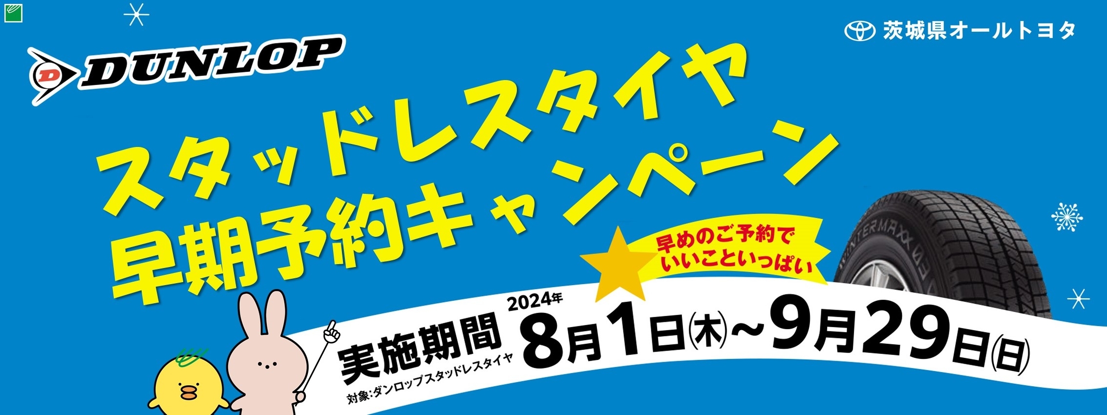 DMS2024.08タイヤキャンペーンMV