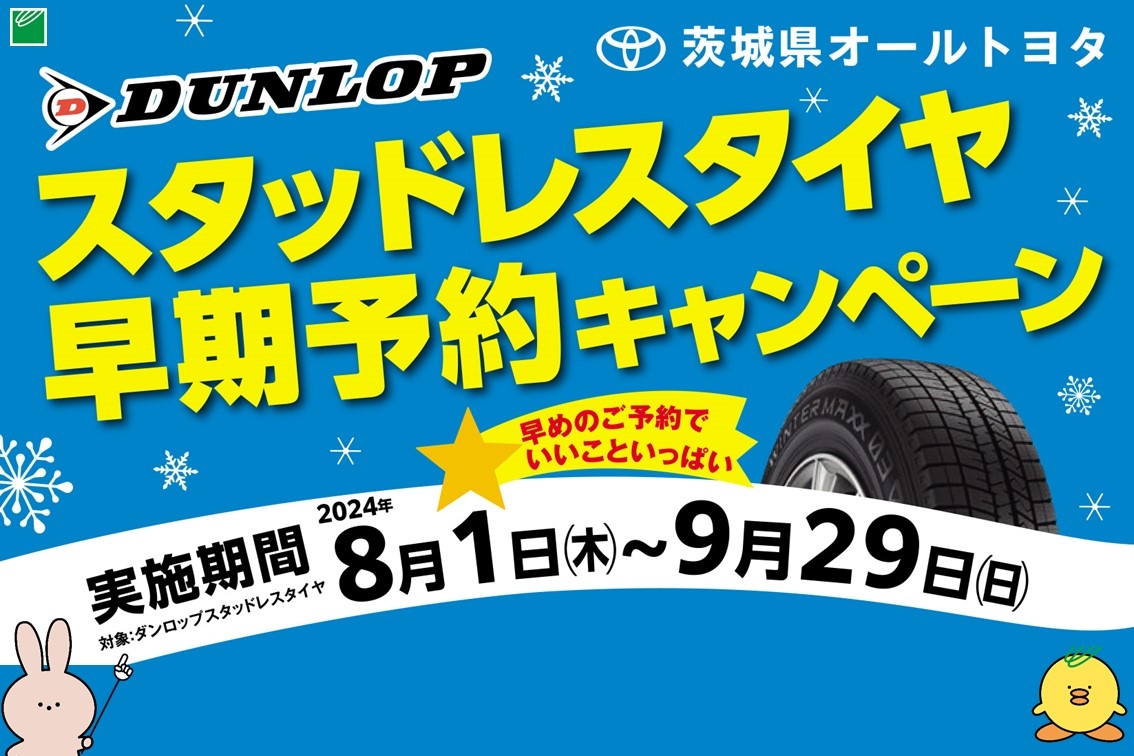 スタッドレスタイヤキャンペーン