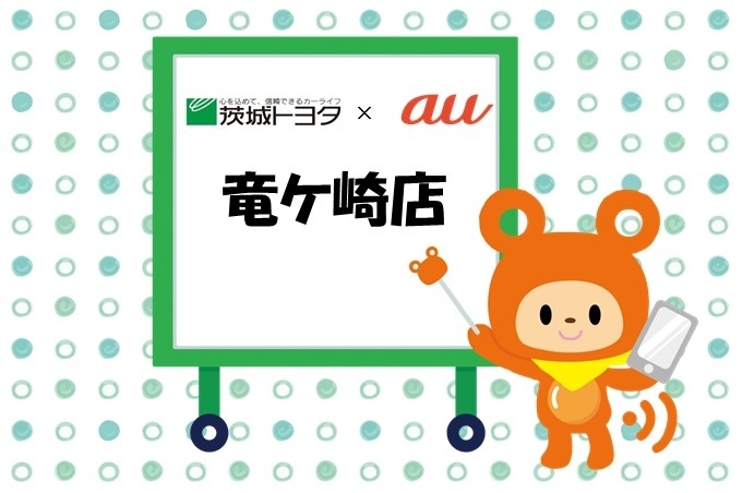 竜ケ崎auイベント