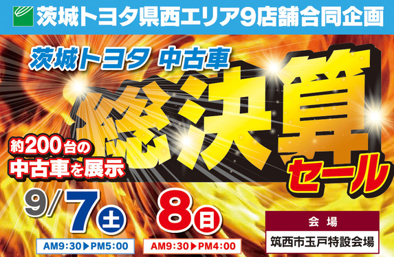 🔥茨城トヨタ中古車総決算セール🔥