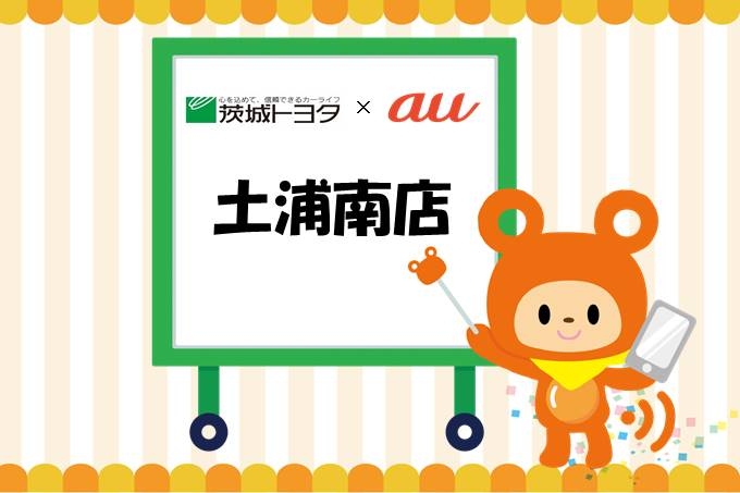 土浦南auイベント
