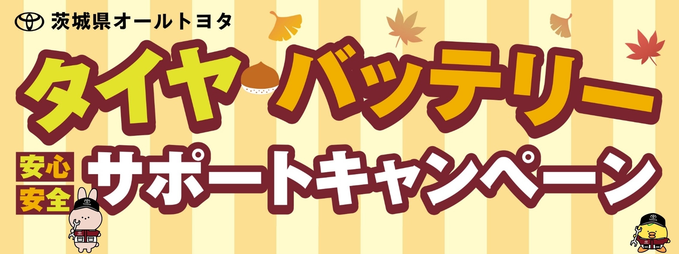 タイヤバッテリー安心安全サポートキャンペーン