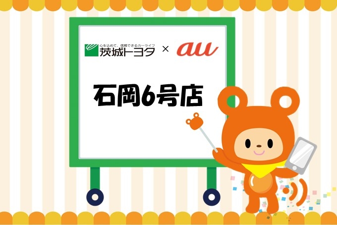石岡6号auイベント