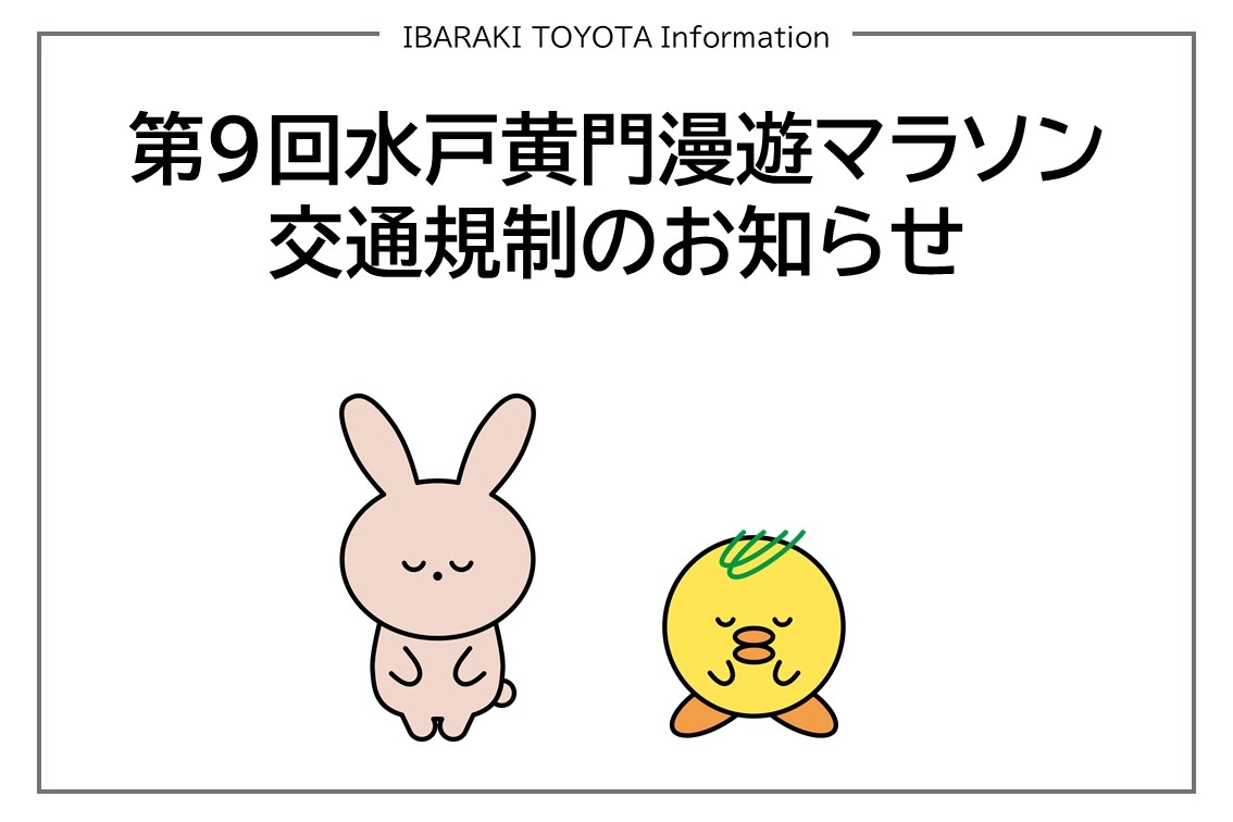 漫遊マラソン交通規制のお知らせ