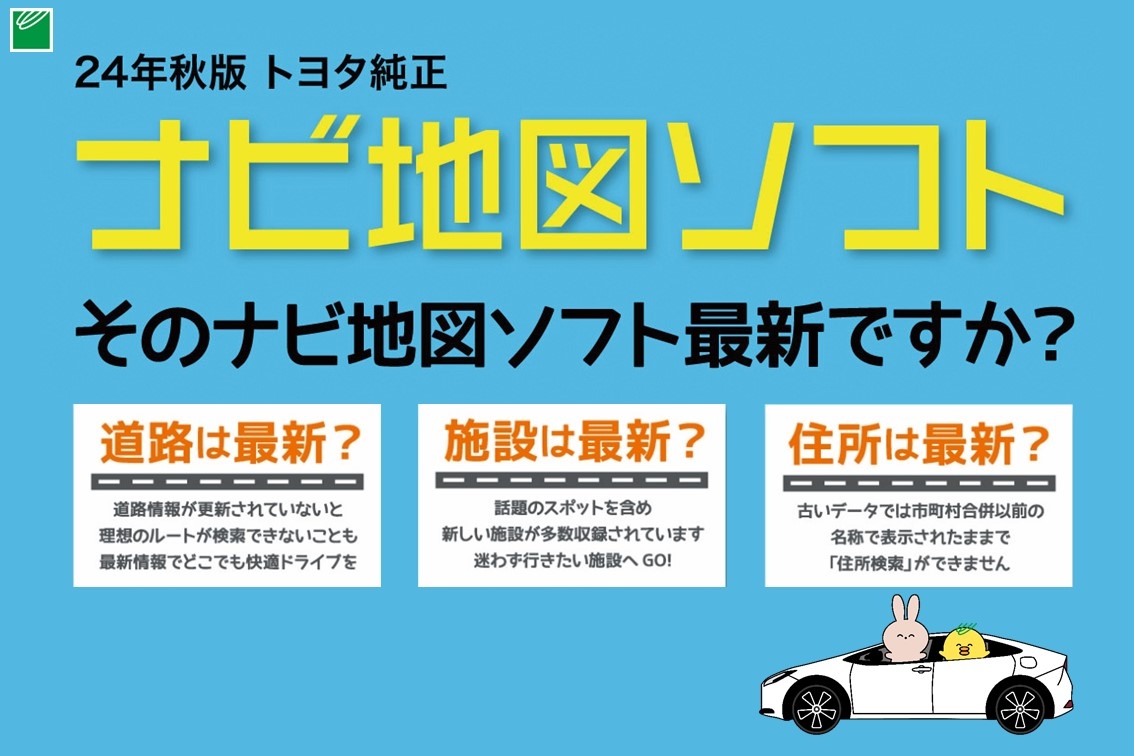 ナビ地図ソフト秋版DMS2024.11SP
