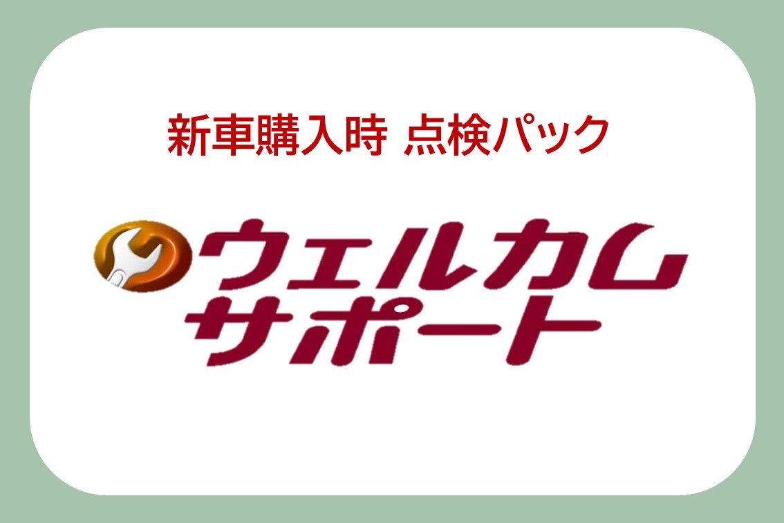 ウェルカムサポート | 茨城トヨタ