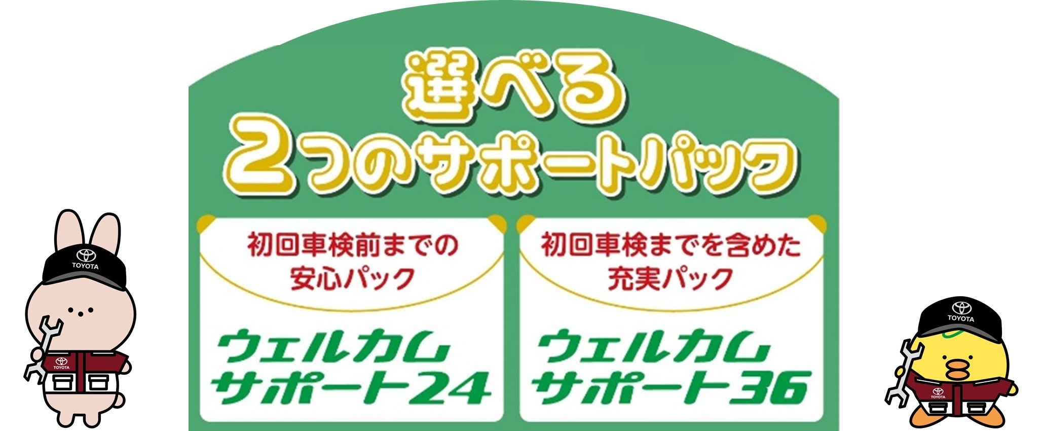 ウェルカムサポート | 茨城トヨタ