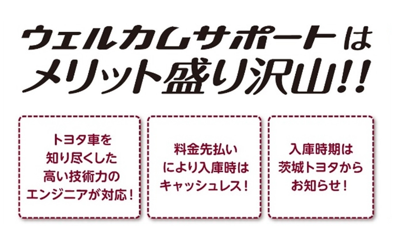 ウェルカムサポート | 茨城トヨタ