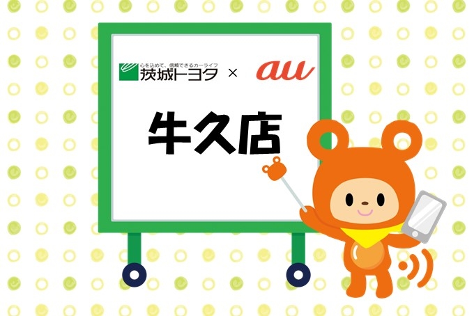 auの携帯は茨城トヨタにおまかせ下さい。