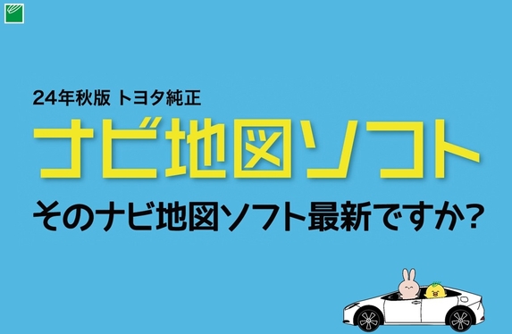 2024年秋版トヨタ純正ナビ地図ソフト発売中！