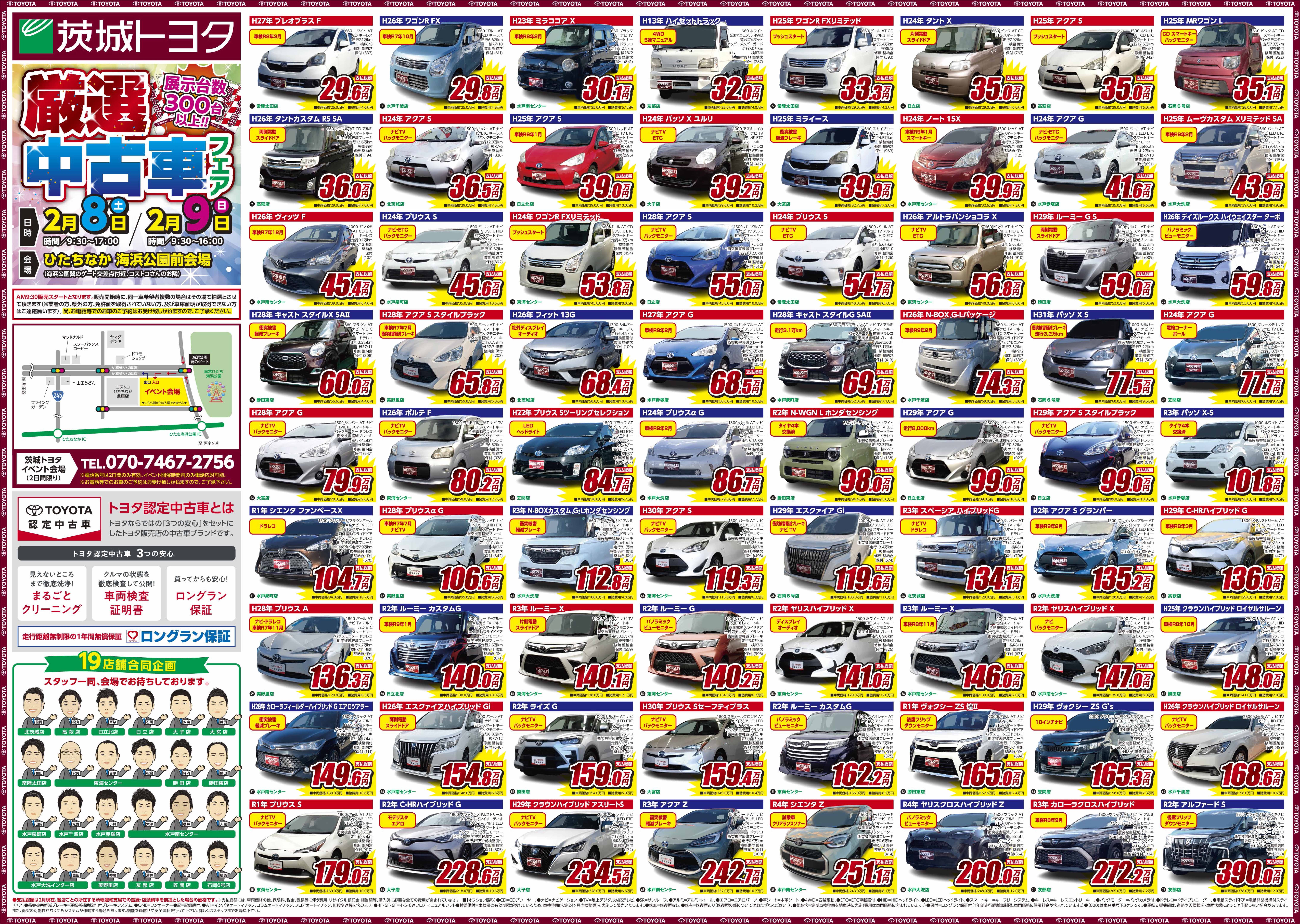 県北_県央エリア中古車イベント | 茨城トヨタ