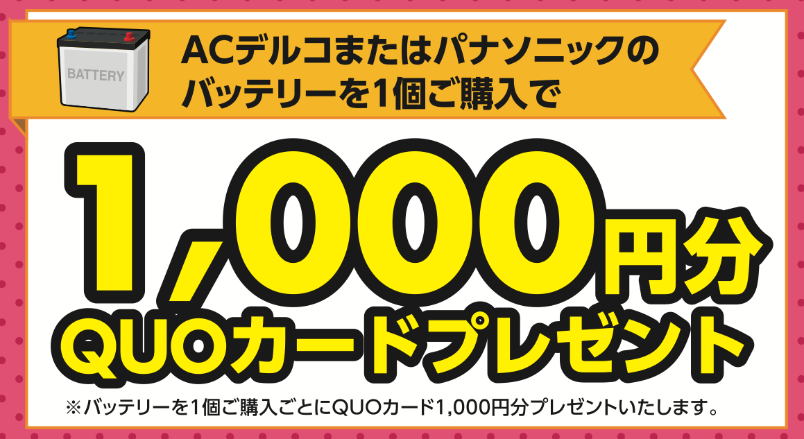 タイヤ・バッテリー安心安全サポートキャンペーン | 茨城トヨタ