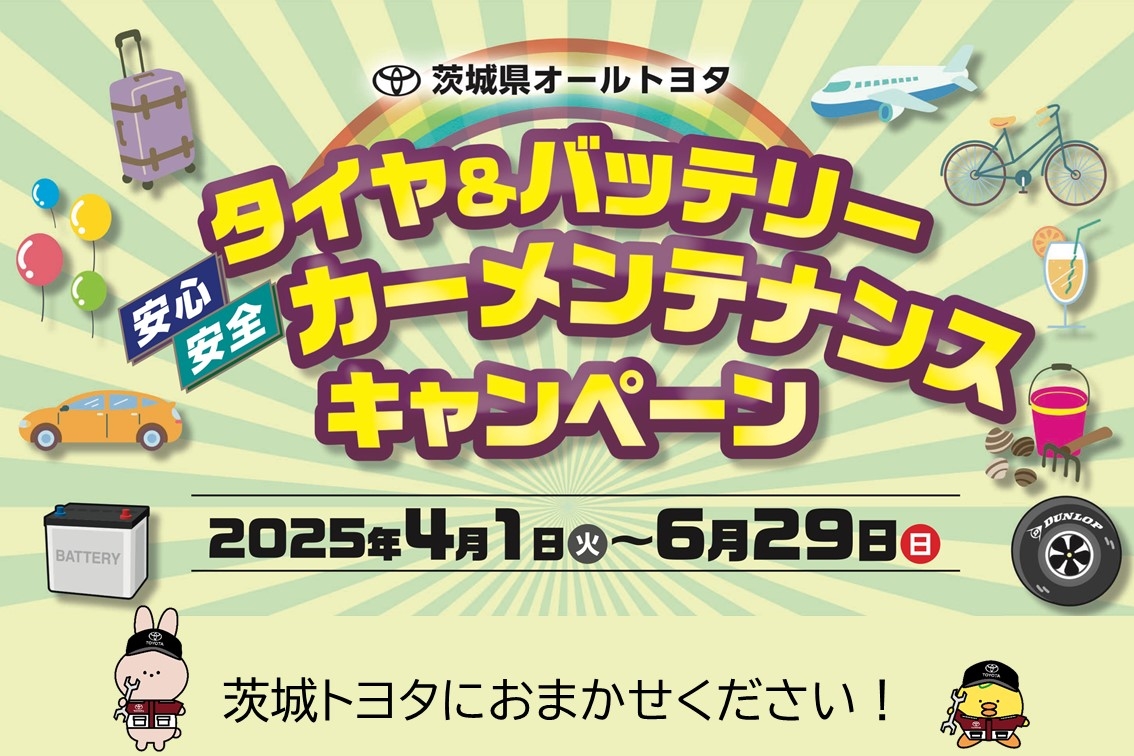 DMS2025.04SPカーメンテナンスキャンペーン