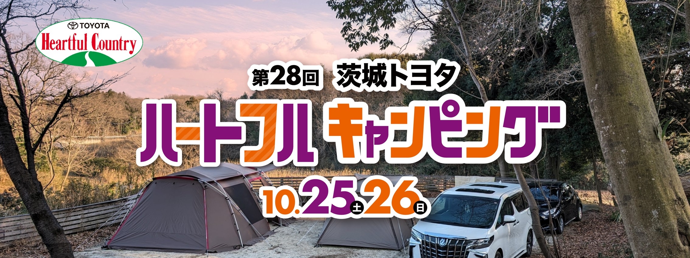 ハートフル2025バナー