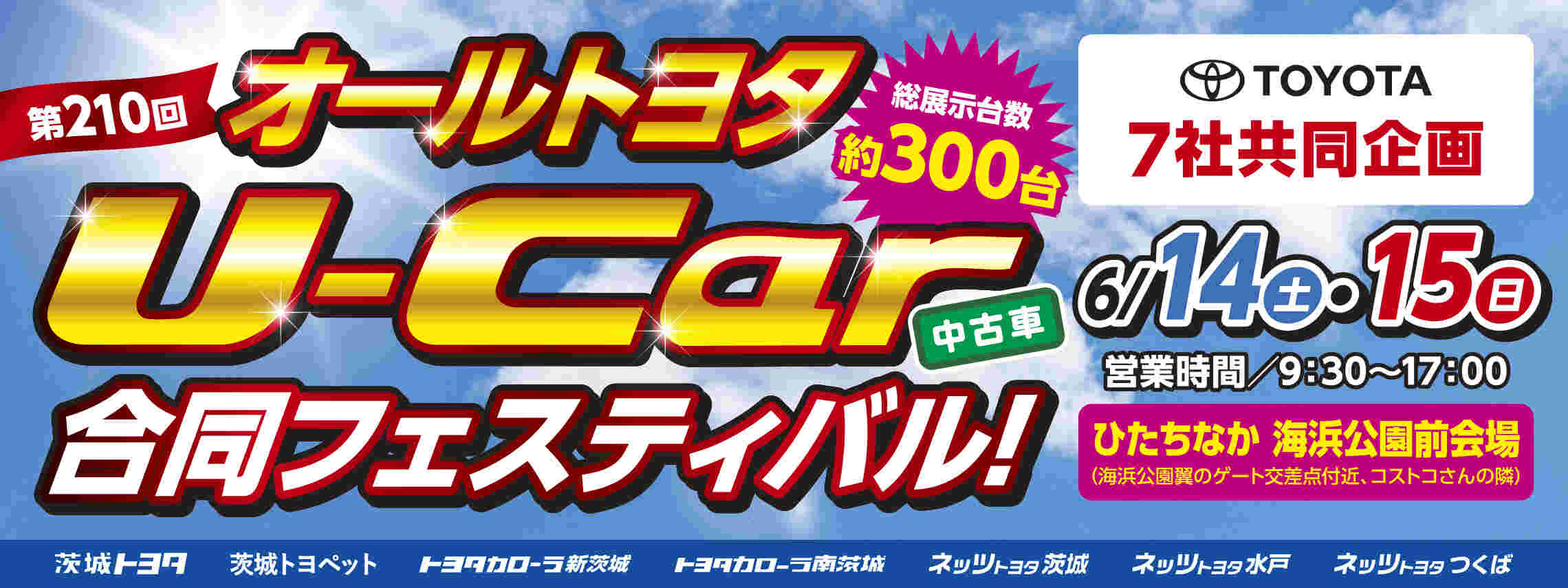 オールトヨタ合同バナー2506_2280x855
