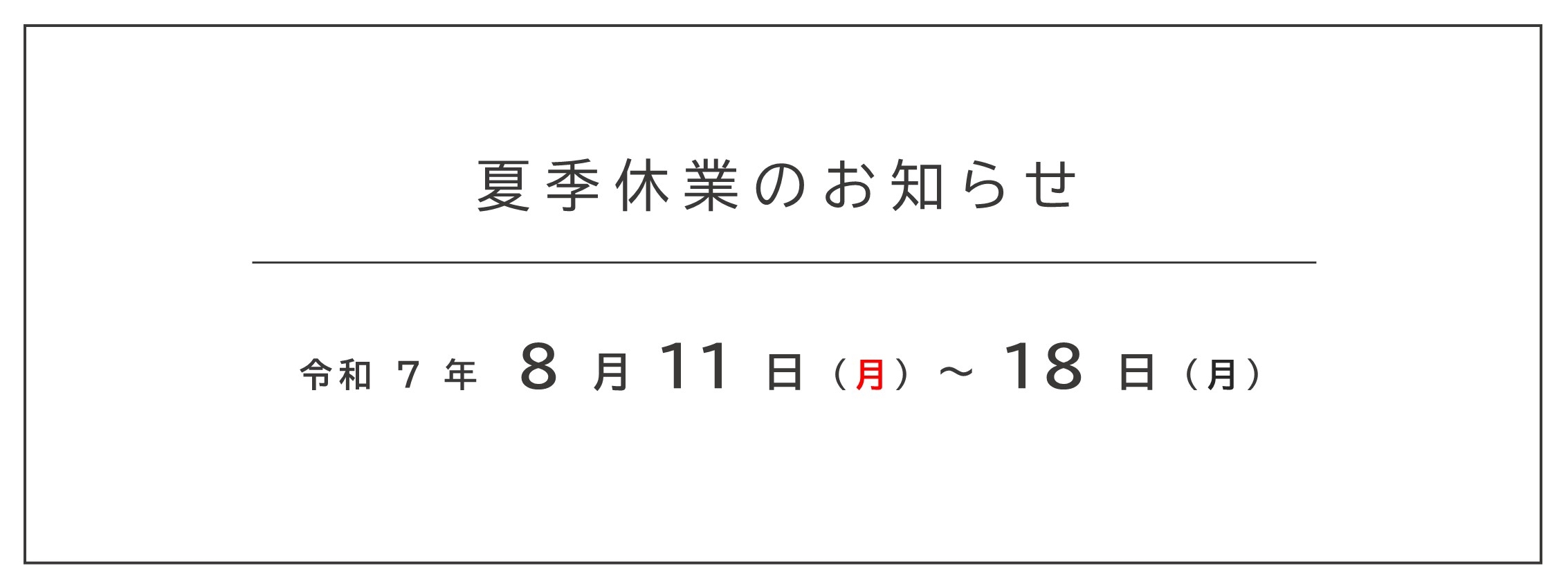2025夏季休業のご案内MV