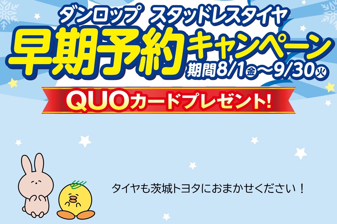 スタッドレスタイヤ早期予約キャンペーン | 茨城トヨタ