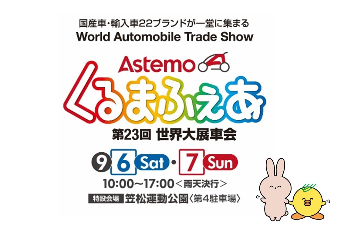 DMS2025.09くるまふぇあSP