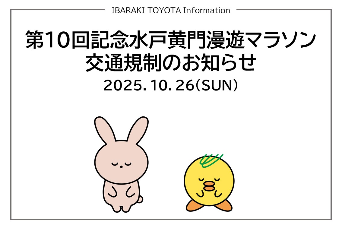 水戸黄門漫遊マラソン交通規制