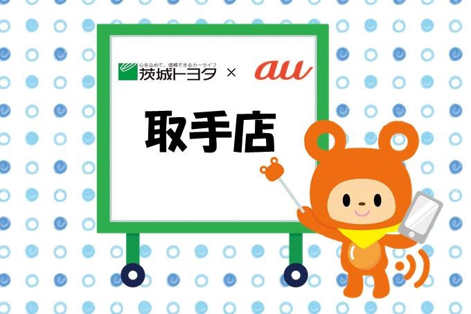 au取手店