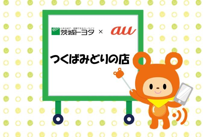 auつくばみどりの店