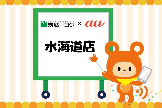au水海道店
