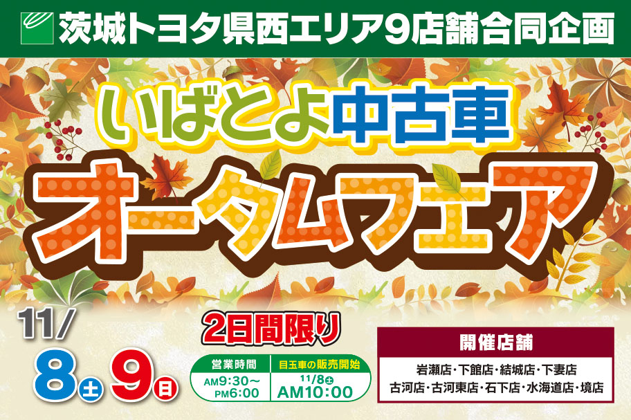 県西エリア中古車イベント | 茨城トヨタ