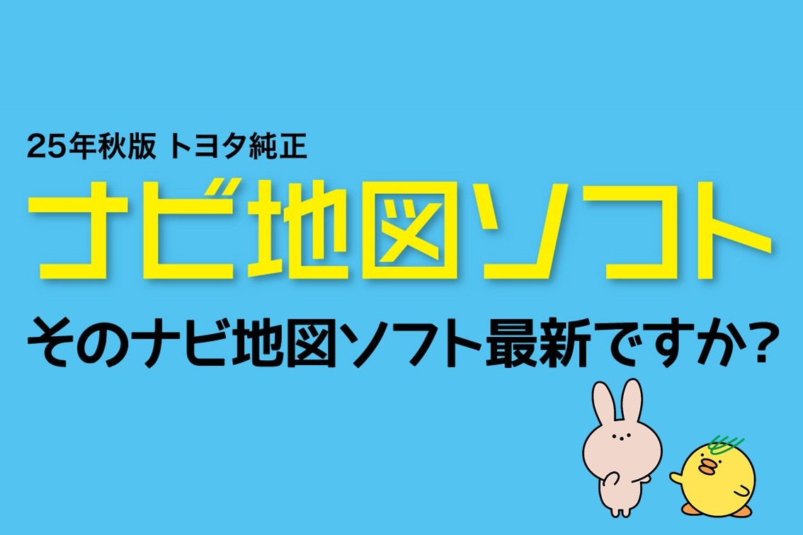 トヨタ純正ナビ地図ソフト | 茨城トヨタ