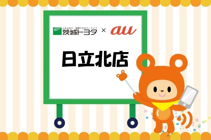 auの携帯は茨城トヨタにおまかせ下さい。